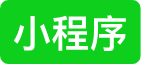 小程序服务
